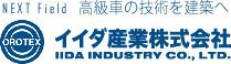 NEXT Field 高級車の技術を建築へ イイダ産業株式会社