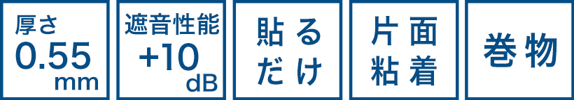 厚さ0.55mm 遮音性能+10dB 貼るだけ 片面粘着 巻物